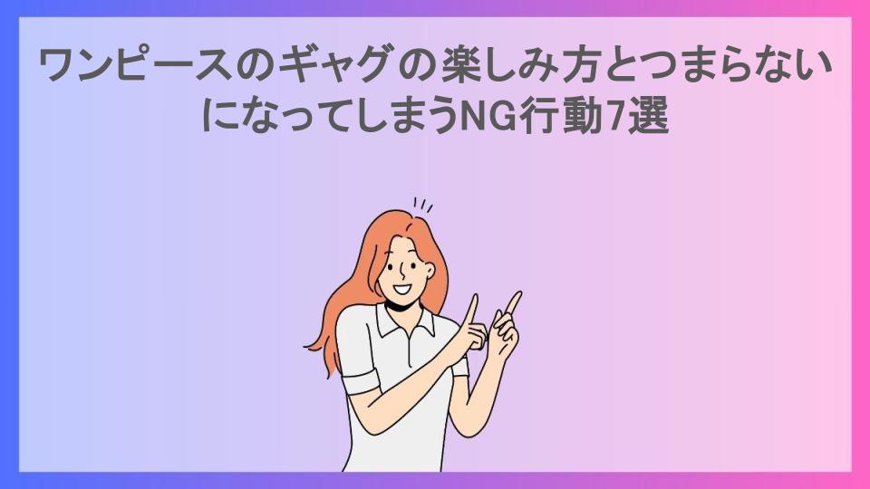 ワンピースのギャグの楽しみ方とつまらないになってしまうNG行動7選